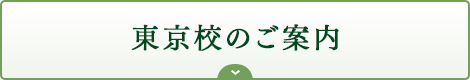 東京校のご案内｜リフレクソロジーを学ぶなら日本リフレクソロジスト養成学院REFLE（リフレ）