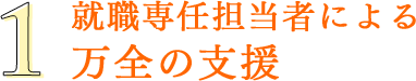 就職専任担当者による 万全の支援｜リフレクソロジーを学ぶなら日本リフレクソロジスト養成学院REFLE（リフレ）