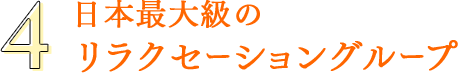 日本最大級のリラクセーショングループ｜リフレクソロジーを学ぶなら日本リフレクソロジスト養成学院REFLE（リフレ）