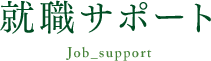 就職サポート｜リフレクソロジーを学ぶなら日本リフレクソロジスト養成学院REFLE（リフレ）