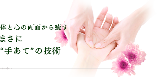 体と心の両面から癒す まさに “手あて”の技術｜リフレクソロジーを学ぶなら日本リフレクソロジスト養成学院REFLE（リフレ）
