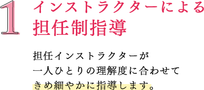 インストラクターによる担任制指導｜リフレクソロジーを学ぶなら日本リフレクソロジスト養成学院REFLE（リフレ）